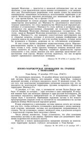 Японо-манчжурская провокация на границе с Монголией. Улан-Батор, 19 декабря 1935 года. (ТАСС)