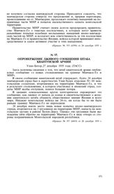Опровержение лживого сообщения штаба Квантунской армии. Улан-Батор,27 декабря 1935 года (ТАСС)