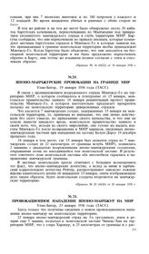 Провокационное нападение японо-манчжур на МНР. Улан-Батор, 23 января 1936 года (ТАСС)