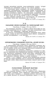 Опровержение сообщения агентства «Домей Цусин». Улан-Батор, 8 февраля 1936 года (ТАСС)