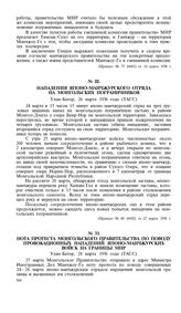 Нападения японо-манчжурского отряда на монгольских пограничников. Улан-Батор, 26 марта 1936 года (ТАСС)