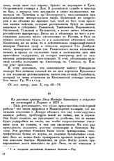 Из рассказа гравера Лаля Иосифу Бонапарту о подделке им ассигнации в Париже в 1810 г.