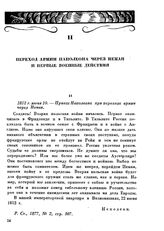 1812 г. июня 10.— Приказ Наполеона при переходе армии через Неман