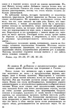 Из записок П. де-Боволье о продовольственных затруднениях армии Наполеона при вторжении в Россию