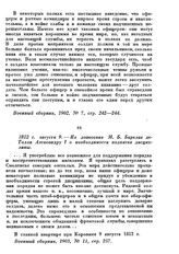 1812 г. августа 9. — Из донесения М. Б. Барклая де Толли Александру I о необходимости поднятия дисциплины