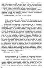 1812 г. августа 1. — Из письма Ф. В. Ростопчина А. Д. Балашову из Москвы о борьбе крестьян против войск Наполеона