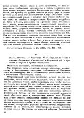 1812 г. августа — Воззвание М. Б. Барклая де Толли к жителям Псковской, Смоленской и Калужской губ. с призывом к борьбе с армией Наполеона