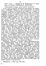 1812 г. июля. — Письмо П. И. Багратиона А. А. Аракчееву по поводу необходимости наступления