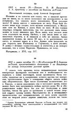 1812 г. ранее октября 25. — Из объяснения М. Б. Барклая де Толли, представленного Александру I из Владимира по поводу отступления русской армии