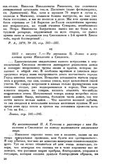 1812 г. августа 7. — Из дневника Ц. Ложье о вступлении армии Наполеона в Смоленск