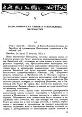 1812 г. июля 26. — Письмо А. Бертье Евгению Богарне из Витебска об организации Наполеоном управления в Витебской губ.