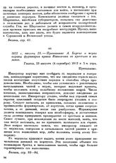 1812 г, августа 23. — Приказание А. Бертье о мерах охраны фуражиров армии Наполеона от крестьян и казаков