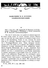 1812 г. июля 19. — Из письма И. П. Одеталя А. Я. Булгакову о настроении в Петербурге в пользу назначения М. И. Кутузова главнокомандующим