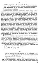1812 г. августа 6. — Из письма Ф. В. Ростопчина Александру I из Москвы по поводу желании московского населения назначения М. И. Кутузова главнокомандующим