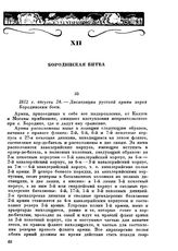 1812 г. августа 24. — Диспозиция русской армии перед Бородинским боем