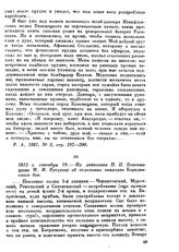 1812 г. сентября 19. — Из донесения П. П. Коновницына М. И. Кутузову об отдельных эпизодах Бородинского боя