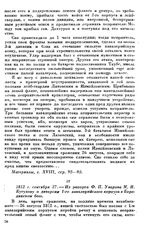 1812 г. сентября 27. — Из рапорта Ф. П. Уварова М. И. Кутузову о диверсии 1—го кавалерийского корпуса в Бородинском бою