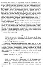 1812 г. августа 26. — Записка М. И. Кутузова М. Б. Барклаю де Толли о его намерении продолжать сражение на следующий день