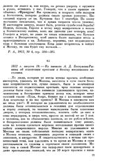 1812 г. августа 18.— Из записок А. Д. Бестужева—Рюмина об отношении крестьян к бегству московского населения