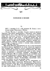 1812 г. сентября 2-3. — Из дневника Ц. Ложье о вступлении армии Наполеона в Москву