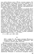 1812 г. ноября 16. — Из письма чиновника Московского воспитательного дома И. Иванова неизвестному лицу о грабежах в Москве армии Наполеона