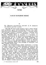 Из «Дневника партизанских действий» Д. В. Давыдова об участии крестьян в войне