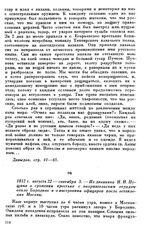 1812 г. августа 22 — сентября 3. — Из дневника Н. Н. Пущина о сражении крестьян с неприятельским отрядом около Бородина и о настроении офицеров после оставления Москвы