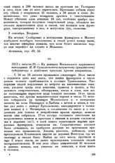 1812 г. августа 29. — Из рапорта Мосальского кордонного начальника Н.П. Суходольского калужскому гражданскому губернатору о действиях крестьян против неприятеля