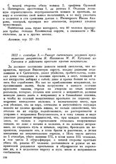 1812 г. сентября 3. — Рапорт сычевского уездного предводителя дворянства Н. Нахимова М. И. Кутузову из Сычевки о действиях крестьян против неприятеля