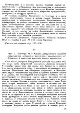 1812 г. сентября 11. — Рапорт жиздринского уездного предводителя дворянства калужскому гражданскому губернатору о действиях крестьян против неприятеля