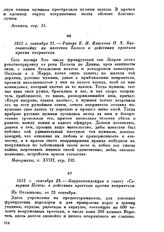 1812 г. сентября 23. — Корреспонденция в газету «Северная Почта» о действиях крестьян против неприятеля