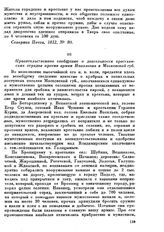 Правительственное сообщение о деятельности крестьянских отрядов против армии Наполеона в Московской губ.