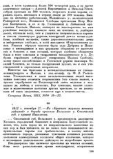 1812 г. сентября 27. — Из «Краткого журнала военных действий» о борьбе крестьян Бельского у. Смоленской губ. с армией Наполеона