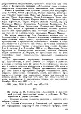 Из статьи Н. П. Поликарпова «Неведомый и неуловимый русский партизанский отряд» о действиях Е. Четвертакова и других крестьян