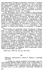 Действия партизанского отряда Г. Курина в описании участника