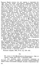 Из статьи А. И. Михайловского—Данилевского «Два отрывка о войне 1812 года» о народной войне