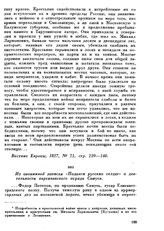 Из анонимной записки «Подвиги русских солдат» о деятельности партизанского отряда Самуся
