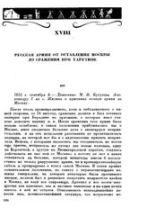1812 г. сентября 4. — Донесение М. И. Кутузова Александру I из с. Жилина о причинах отхода армии за Москву