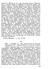 1812 г. сентября 11.— Из донесения М. И. Кутузова Александру I из с. Красной Пахры о фланговом марше