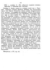 1812 т. октября 6.— Из «Краткого журнала военных действий» о сражении при Тарутине