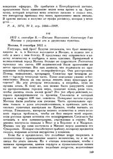 1812 г. сентября 8. — Письмо Наполеона Александру I из Москвы с уверением его в дружеских чувствах