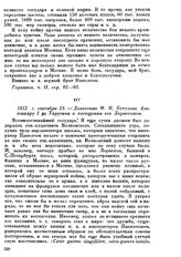 1812 г. сентября 23 — Донесение М. И. Кутузова Александру I до Тарутина о посещении его Лористоном
