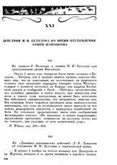 Из «Дневника партизанских действии» Д. В. Давыдова об отношении М. И. Кутузова к партизанской войне