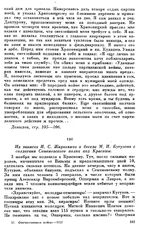 Из записок И. С. Жиркевича о беседе М. И. Кутузова с солдатами Семеновского полка под Красным