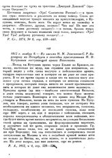 1812 г. ноября 8.— Из письма Н. М. Лонгинова С. Р. Воронцову из Петербурга о способах преследования М. И. Кутузовым отступающей армии Наполеона