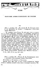 1812 г. октября 28. — Письмо П. П. Коновницына жене с описанием преследования армии Наполеона