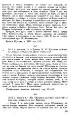 1812 г. октября 29. — Приказ М. И. Кутузова войскам по поводу отступления армии Наполеона