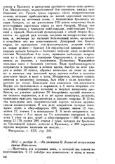 1812 г. ноября 6. — Из дневника Ц. Ложье об отступлении армии Наполеона
