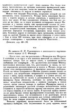 Из записок И. П. Радожицкого о деятельности партизанского отряда А. С. Фигнера