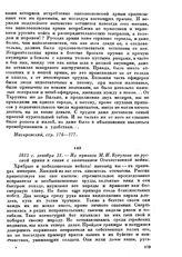 1812 г. декабря 31. — Из приказа М. И. Кутузова по русской армии в связи с окончанием Отечественной войны
